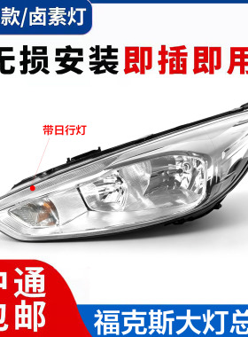 适用于福特15/16/17款福克斯1.5T高配带日行灯大灯总成前车灯LED