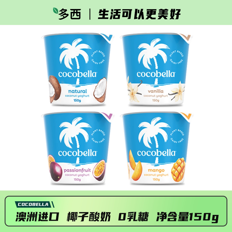 cocobella澳洲进口椰子基底植物酸奶0乳糖丝滑绵密香草多口味150g