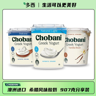 Chobani澳洲原装进口低温冷藏希腊酸奶原味香草浓厚907克大杯装