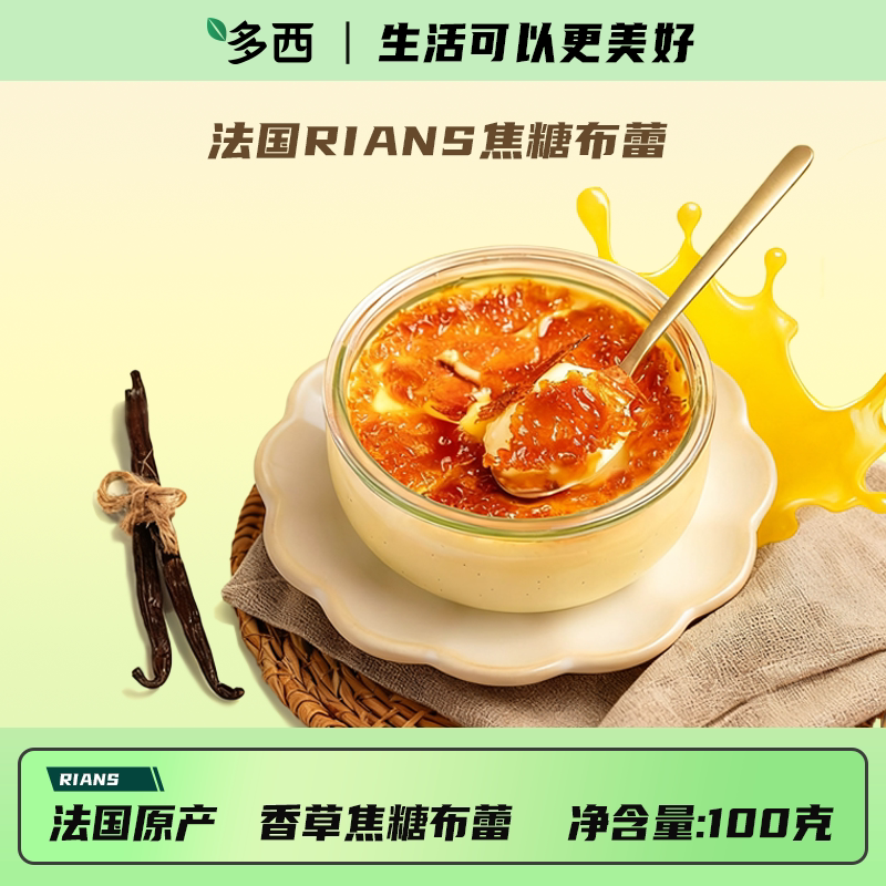 Rians法国进口香草味新鲜奶源焦糖布蕾法式糕点甜品100g杯装冷藏