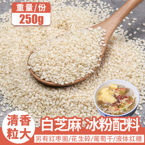 农家种生白芝麻冰粉冰冰粉香拌料