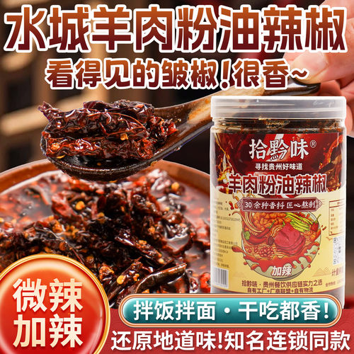 贵州特产水城羊肉粉油辣椒商用