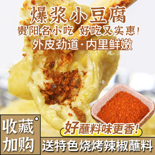 贵州特产爆浆小豆腐贵阳小吃大方手撕豆腐包浆臭豆腐烧烤烙锅食材