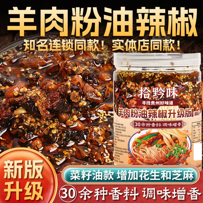 贵州特产正宗水城羊肉粉油辣椒调味料家用芝麻花生香辣下饭拌面酱