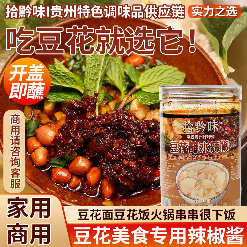 贵州特产遵义家用豆花饭豆花面米粉蘸水料香辣下饭商用速食辣椒酱