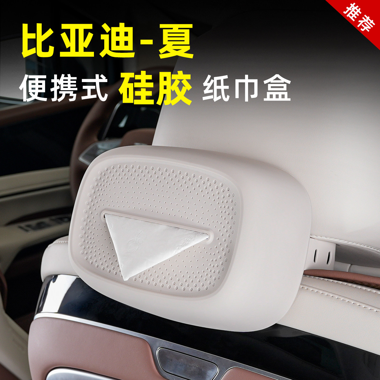 比亚迪夏车载纸巾盒内饰挂式硅胶抽纸盒套座椅收纳盒改装饰专用品,汽车用品/电子/清洗/改装,车用纸巾盒/套,淘宝优惠券,粉丝福利购,淘宝优惠卷