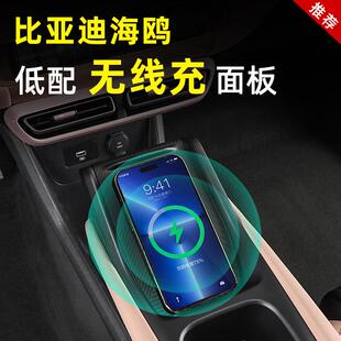 比亚迪海鸥无线充电面板车内饰中控低配快充充电总成改装 饰专用品