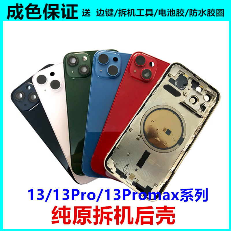 适用于苹果13原装拆机后壳13promax外壳iPhone13mini总成玻璃后盖