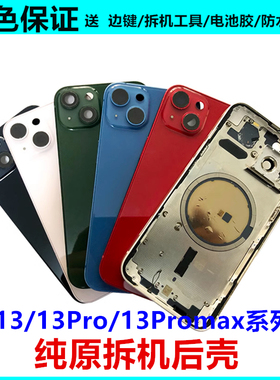 适用于苹果13原装拆机后壳13promax外壳iPhone13mini总成玻璃后盖