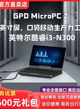 现货GPD MicroPC 2代迷你掌上电脑7英寸触控屏便携口袋微型笔记本