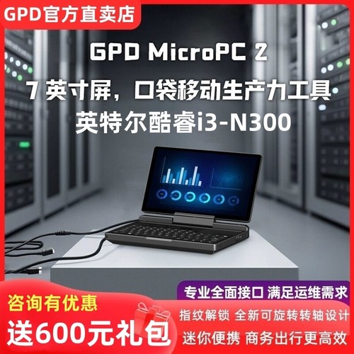 GPDMicroPC2代新款迷你掌上电脑