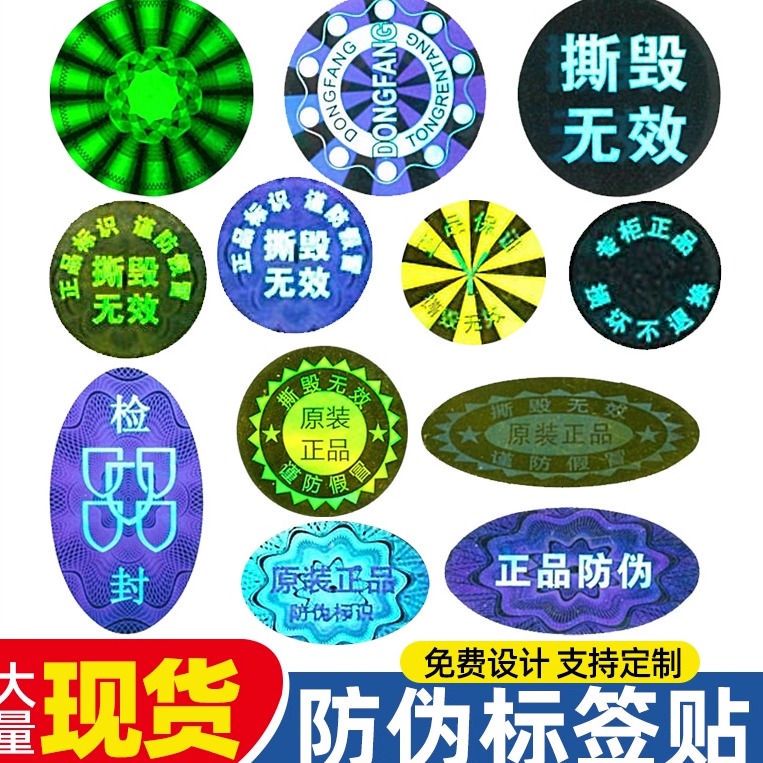 防伪激光镭射贴纸标识防拆易碎贴