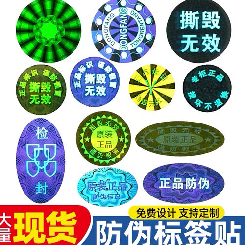 防伪激光镭射贴纸标识防拆易碎贴