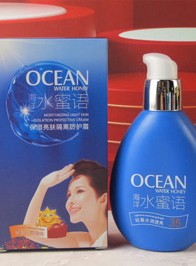 海洋水蜜语保湿亮肤隔离