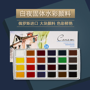 俄罗斯白夜水彩颜料套装24色全块状索内特初学者水彩绘画颜料套装