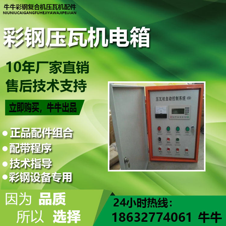 彩钢设备数控电箱成型机控制系统机械五金及配附件/耗