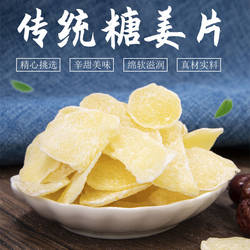 姜糖片500g*2袋糖姜片生姜片冰糖姜片沂蒙特产即食泡茶甜中有辣