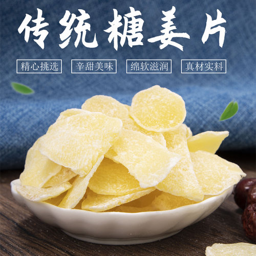姜糖片500g*2袋糖姜片生姜片冰糖姜片沂蒙特产即食泡茶甜中有辣