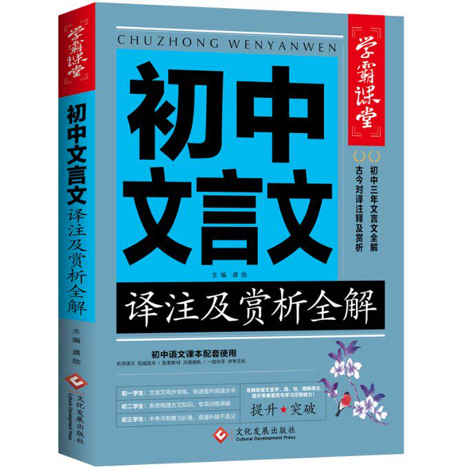 初中文言文译注及赏析全解 中学生789年级译注及赏析阅读诗词大全集书语文古文翻译人教初一二三必背古 龚勋/编 9787514233308