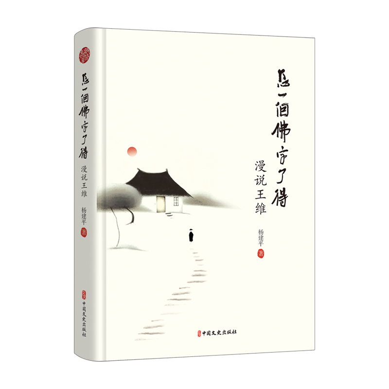 怎一个佛字了得 杨建平著 9787520542791
