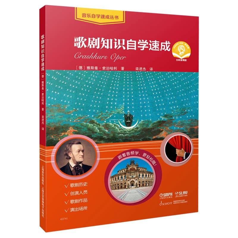 歌剧知识自学速成 (德) 雅斯曼·索法哈利著 9787552329858