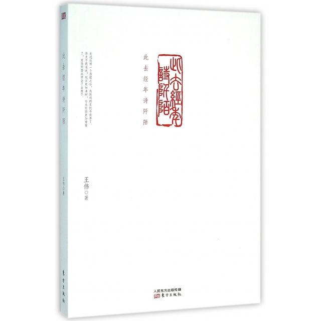 此去经年诗阡陌王伟著东方出版社9787506088565