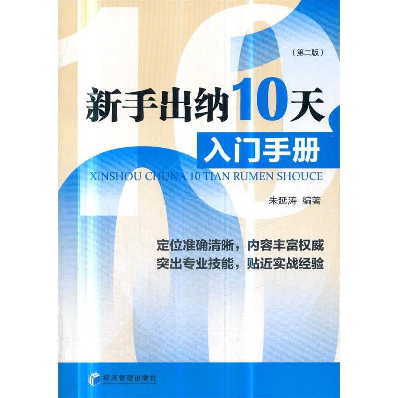 新手出纳10天入门手册朱延涛编著经济管理出版社9787509659656