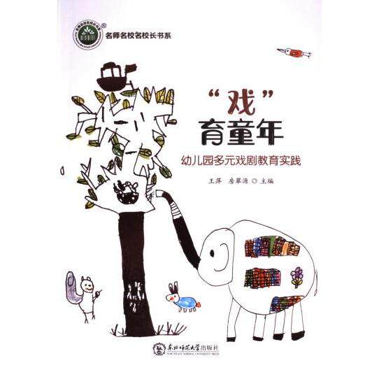 “戏”育童年 王萍, 房翠源主编 9787577106182