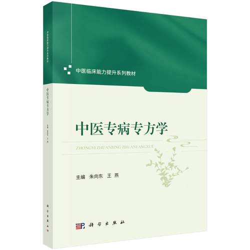 中医专病专方学 主编朱向东, 王燕 9787030828439