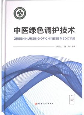 中医绿色调护技术 胡凯文, 唐玲主编 9787571428938