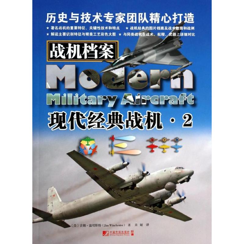 战机档案 (美) 吉姆·温切斯特著 9787509211069