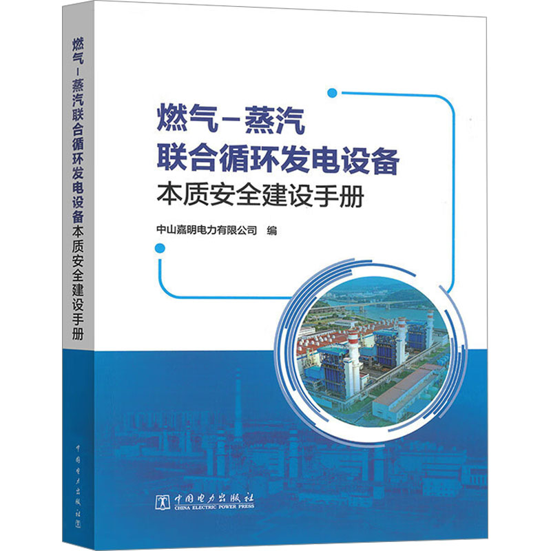 燃气－蒸汽联合循环发电设备本质安全建设手册 中山嘉明电力有限公司编 9787519885267