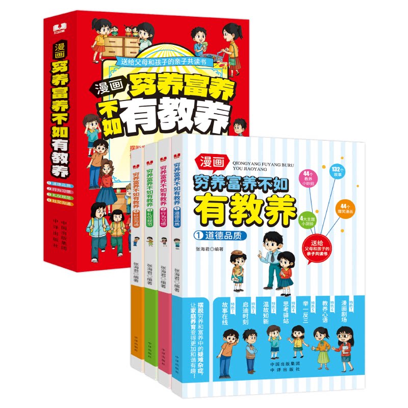 穷养富养不如有教养张海君编著中译出版社9787500176480