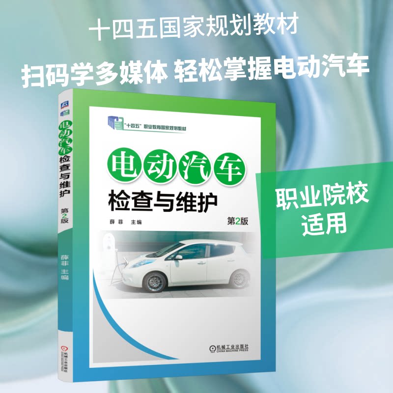 电动汽车检查与维护主编薛菲机械工业出版社9787111809180