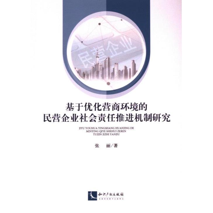 基于优化营商环境的民营企业社会责任推进机制研究 张丽著 9787513083102