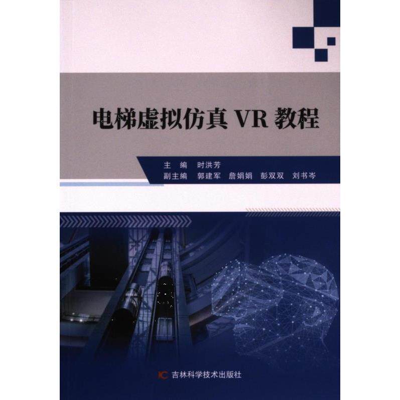 电梯虚拟仿真VR教程 主编时洪芳 9787574406209