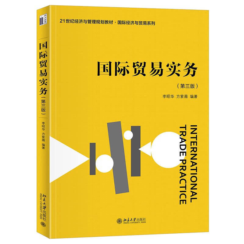 国际贸易实务 李昭华, 方紫薇编著 9787301354919