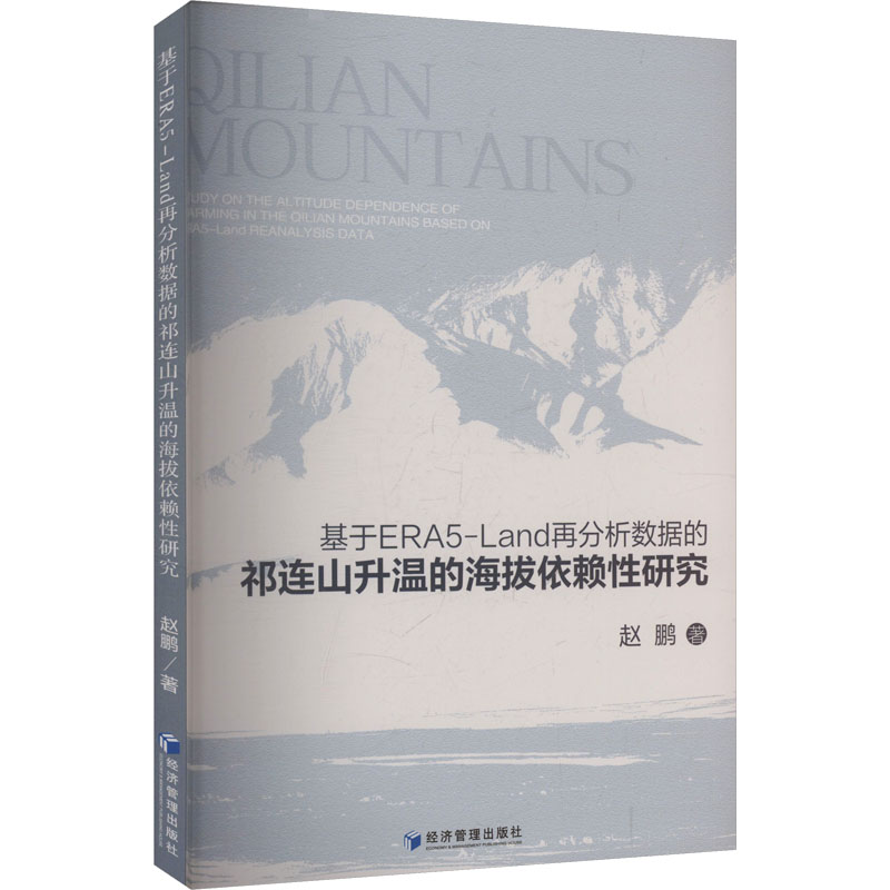 基于ERA5-Land再分析数据的祁连山升温的海拔依赖性研究 赵鹏著 9787524302414