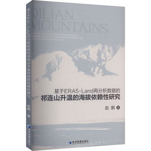 赵鹏著 基于ERA5 海拔依赖性研究 祁连山升温 9787524302414 Land再分析数据