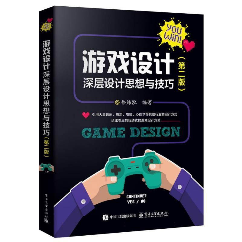 游戏设计 徐炜泓编著 9787121496370