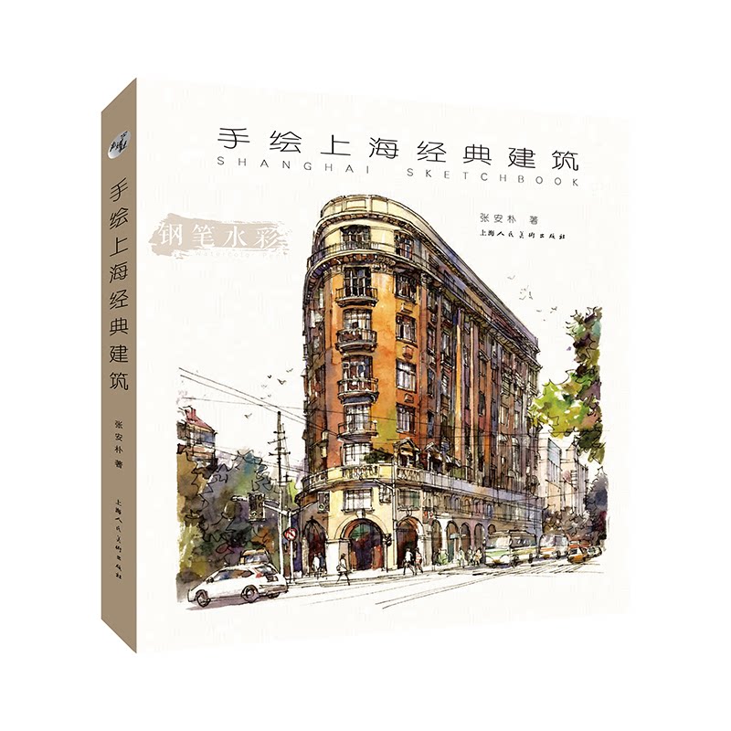 手绘上海经典建筑 张安朴著 9787558630583