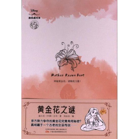 迪士尼黑色魔咒系列黄金花之谜 迪士尼 (中国) 公司著 9787547062678