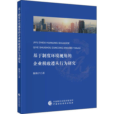 基于制度环境视角的企业税收遵从行为研究 陈海宇著 9787509593295