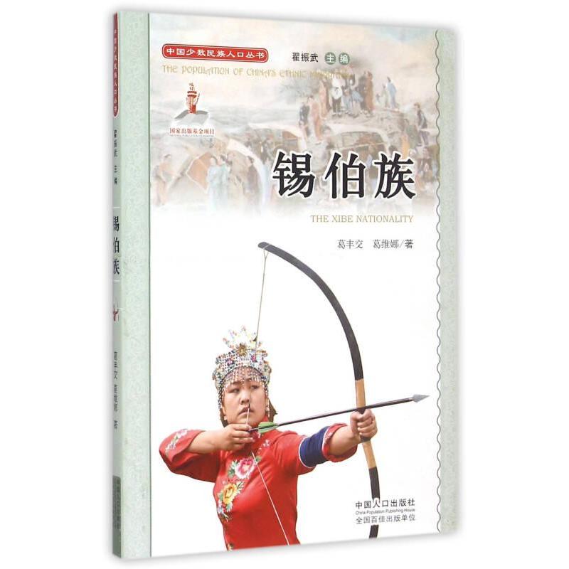 锡伯族葛丰交, 葛维娜著中国人口出版社9787510126710