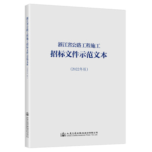 浙江省公路工程施工招标文件示范文本（2022年版） 浙江省交通运输厅;浙江省发展和改革委员会 9787114181009
