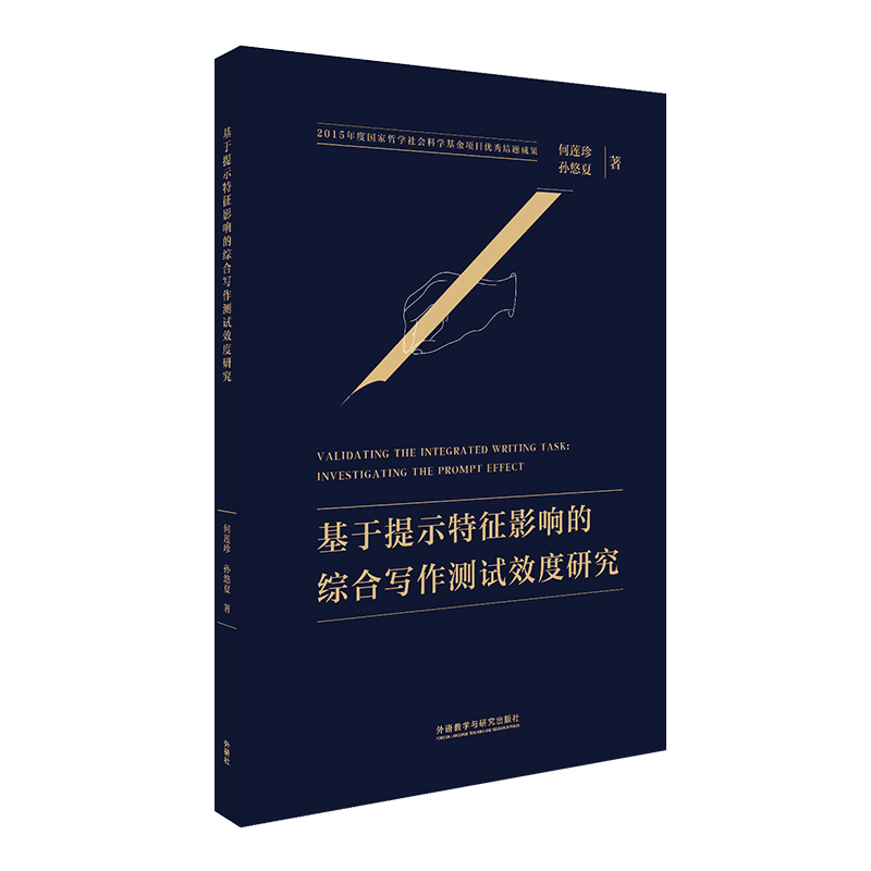 VALIDATING THE INTEGRATED WRITING TASK： INVESTIGA 何莲珍，孙悠夏 9787521334470