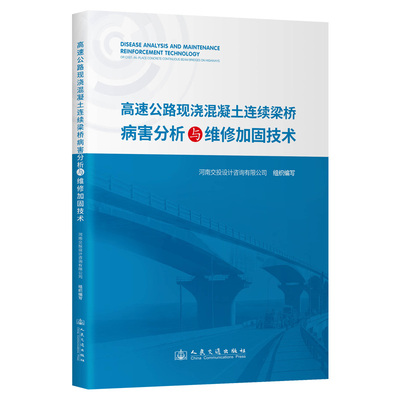 高速公路现浇混凝土连续梁桥病害分析与维修加固技术 河南交投设计咨询有限公司组织编写 9787114200489