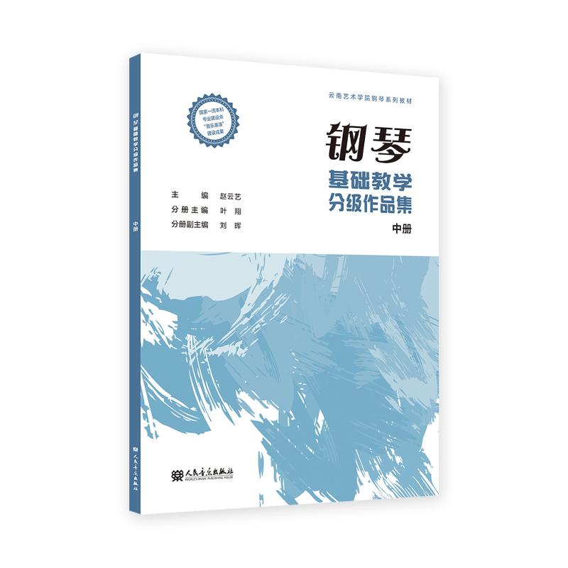 钢琴基础教学分级作品集 主编赵云艺 9787103068632