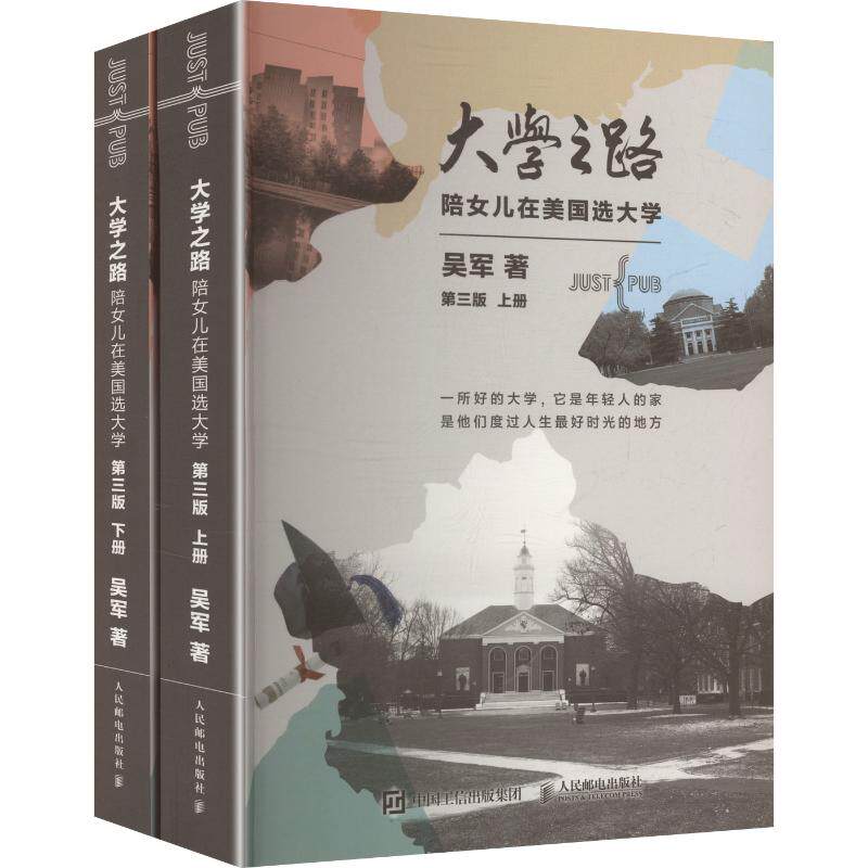 大学之路 吴军著 9787115685643