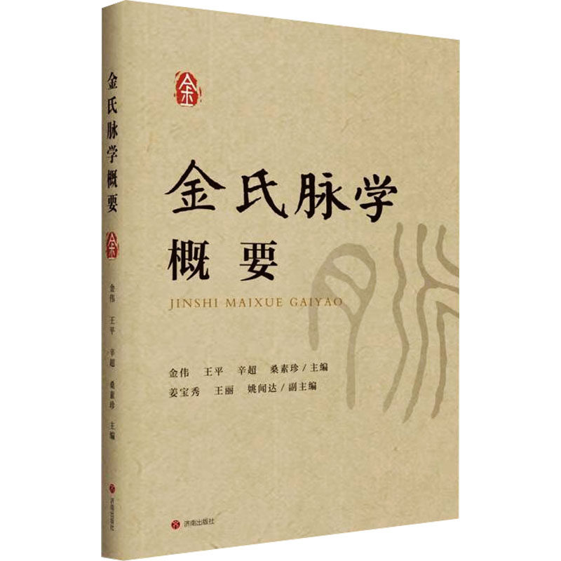 金氏脉学概要 金伟等主编 9787548866916